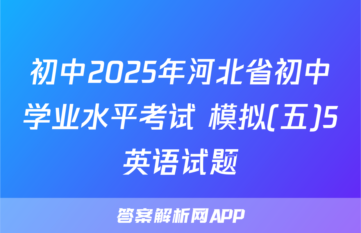 初中2025年河北省初中学业水平考试 模拟(五)5英语试题