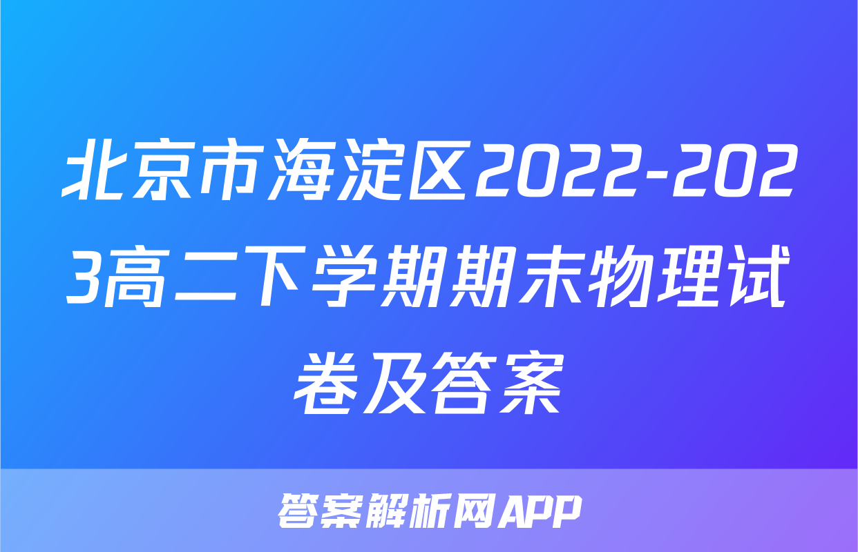 北京市海淀区2022-2023高二下学期期末物理试卷及答案