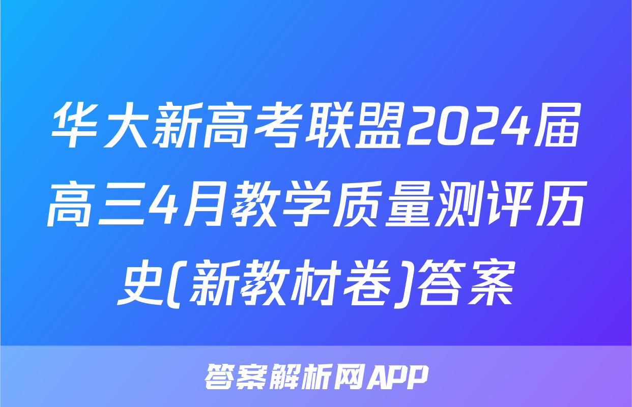 华大新高考联盟2024届高三4月教学质量测评历史(新教材卷)答案