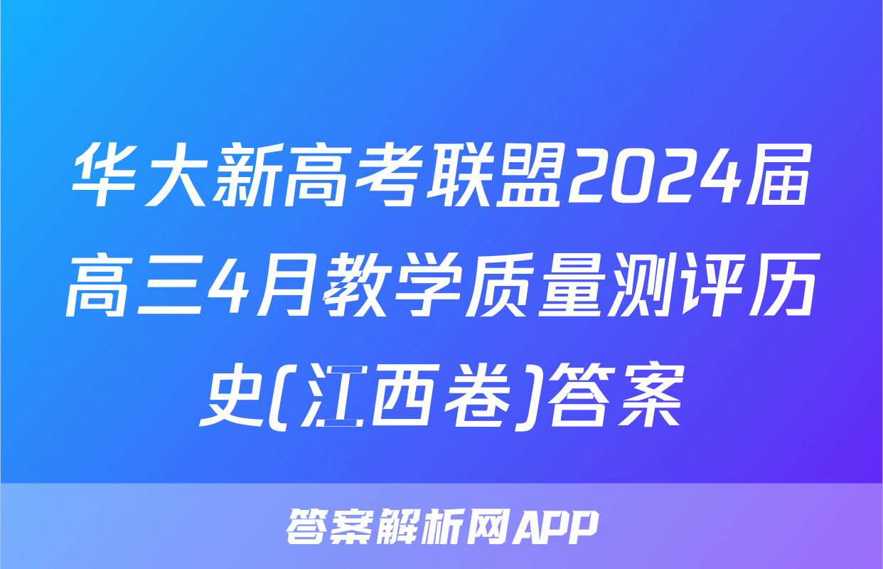 华大新高考联盟2024届高三4月教学质量测评历史(江西卷)答案