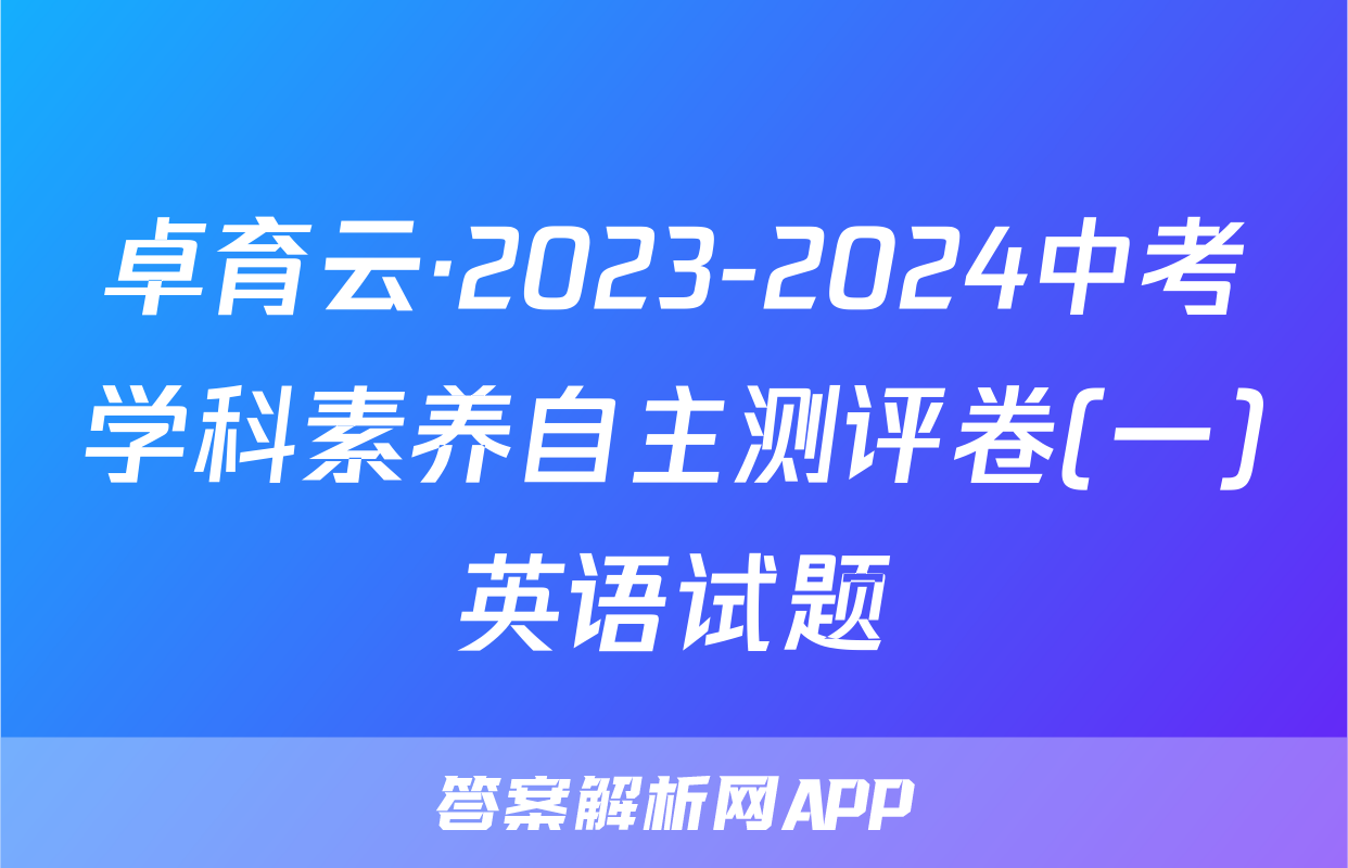 卓育云·2023-2024中考学科素养自主测评卷(一)英语试题