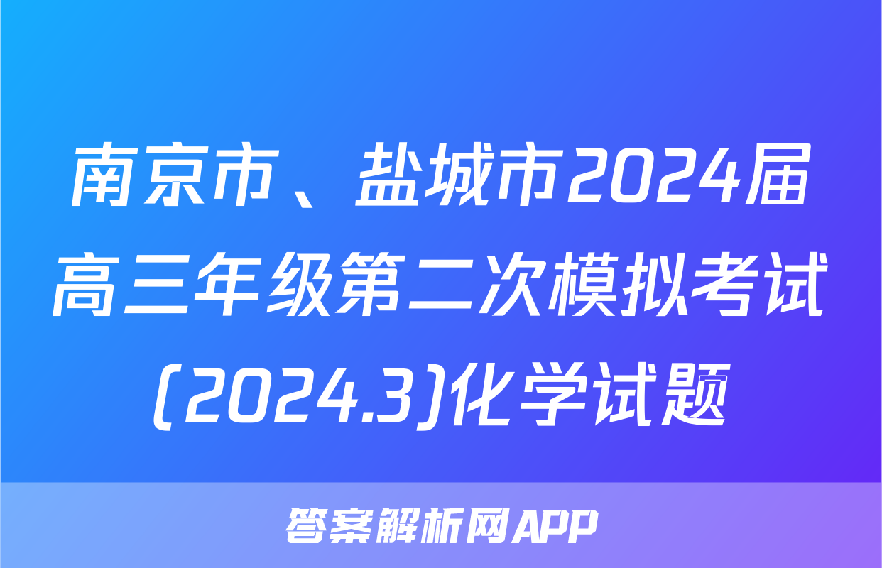 南京市、盐城市2024届高三年级第二次模拟考试(2024.3)化学试题