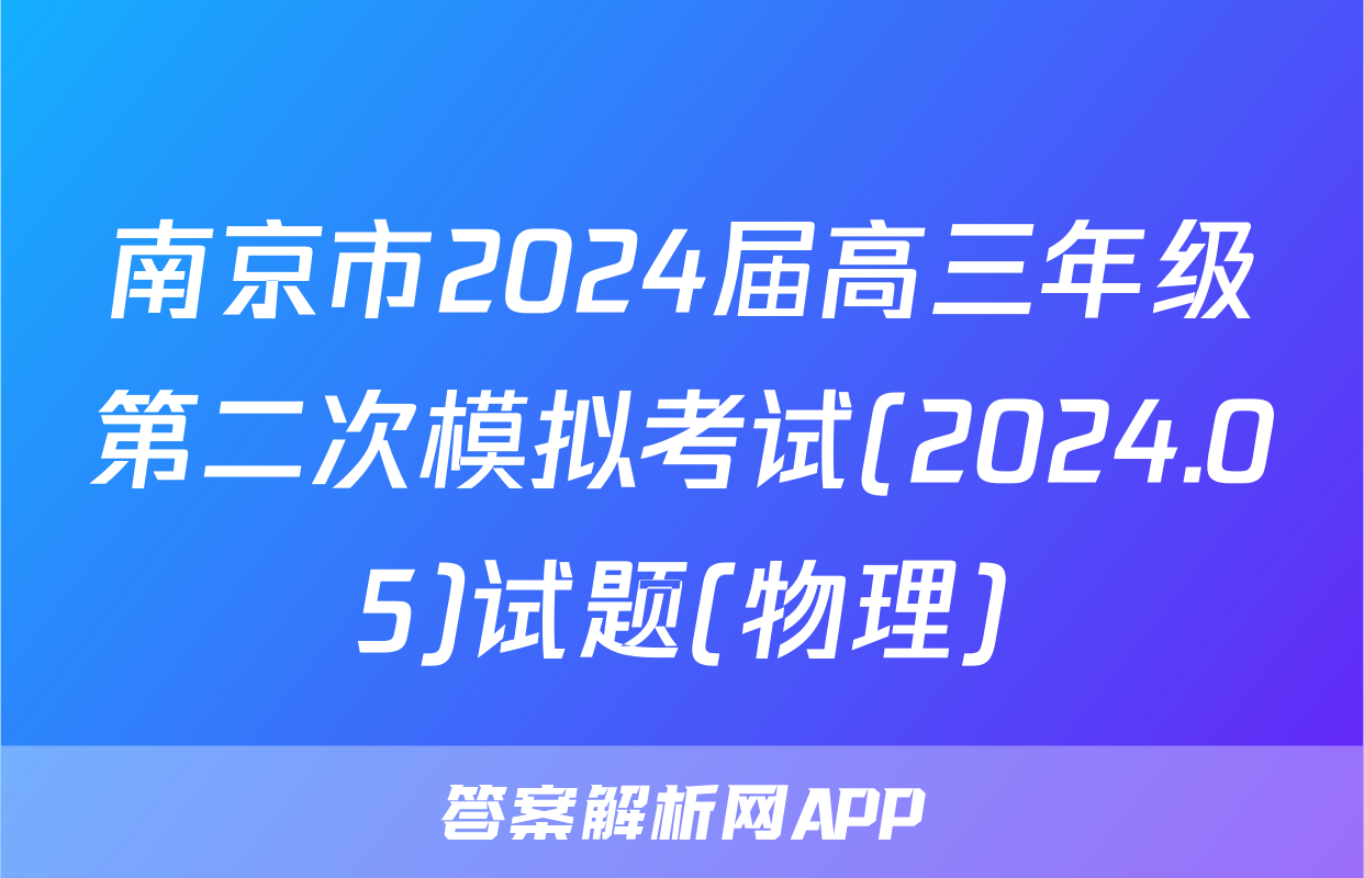 南京市2024届高三年级第二次模拟考试(2024.05)试题(物理)