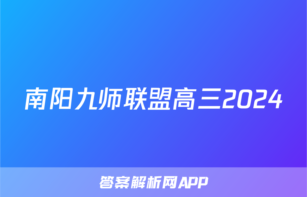 南阳九师联盟高三2024