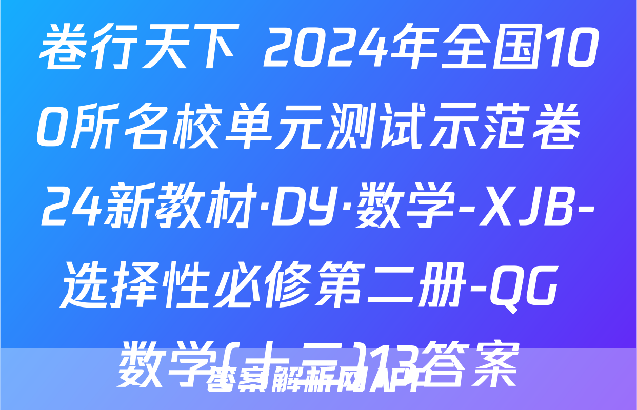 卷行天下 2024年全国100所名校单元测试示范卷 24新教材·DY·数学-XJB-选择性必修第二册-QG 数学(十三)13答案