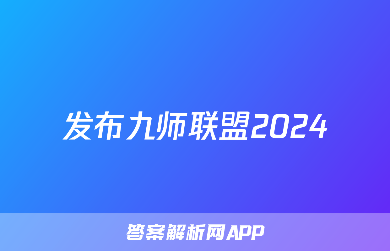 发布九师联盟2024