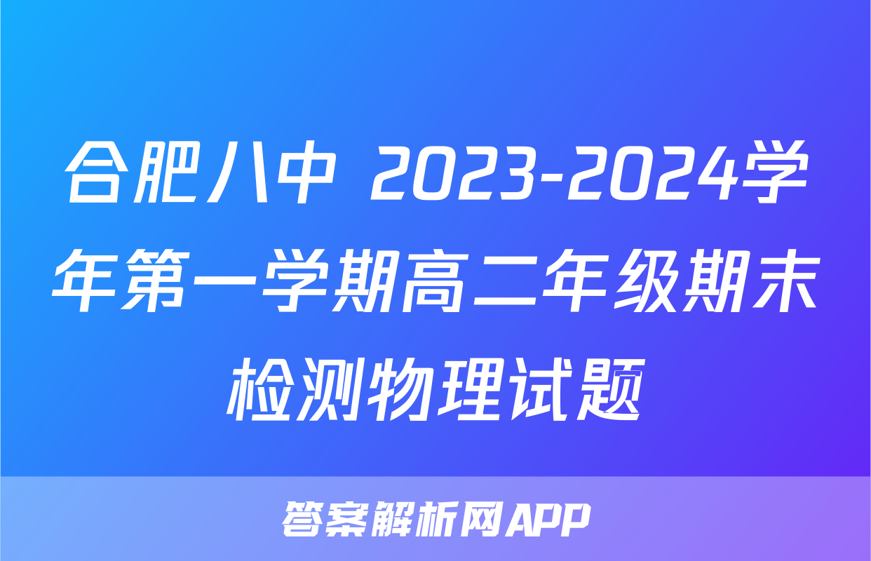 合肥八中 2023-2024学年第一学期高二年级期末检测物理试题