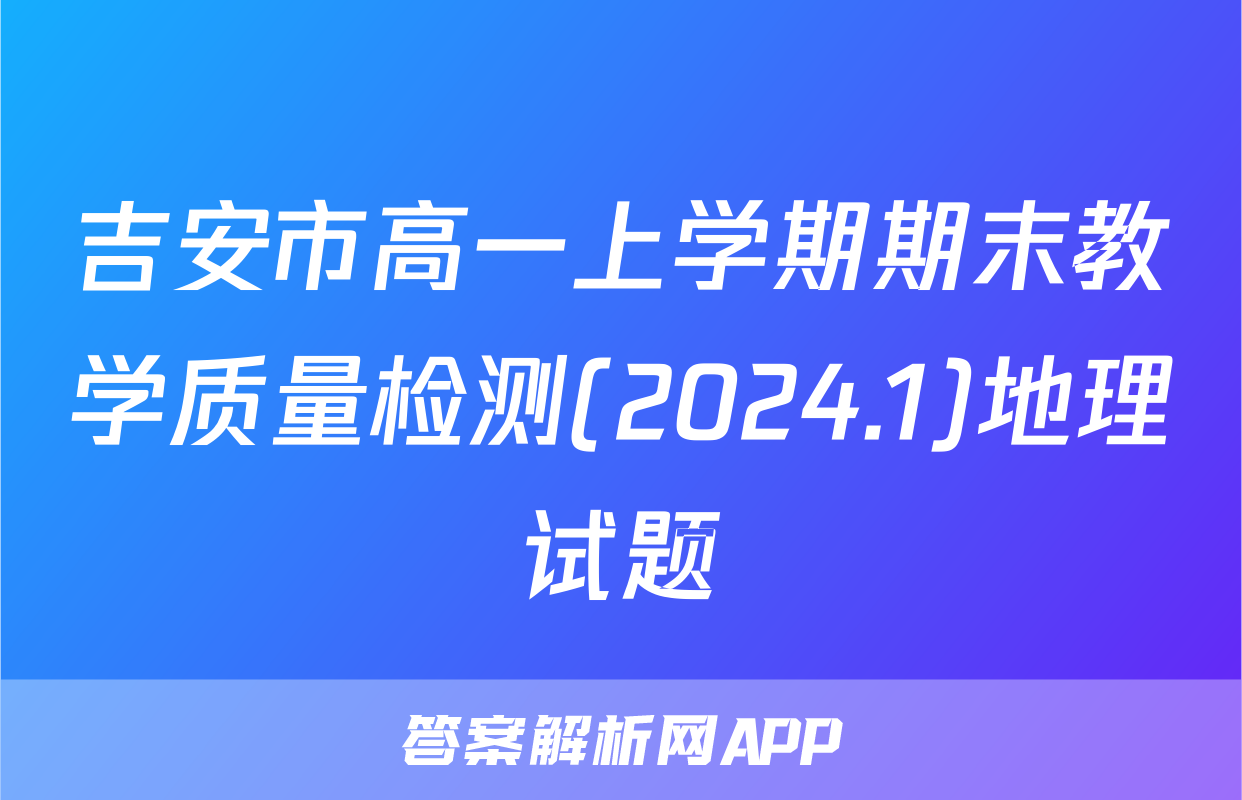 吉安市高一上学期期末教学质量检测(2024.1)地理试题