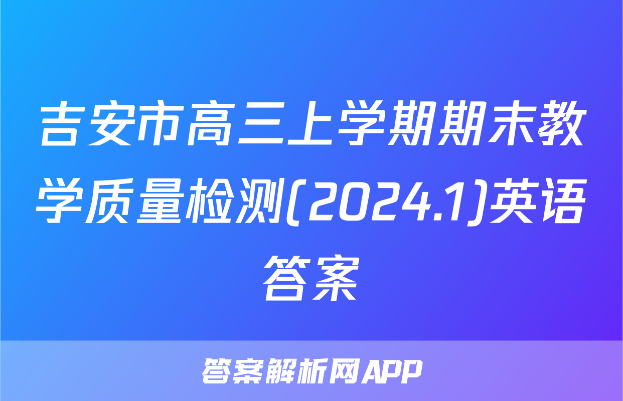 吉安市高三上学期期末教学质量检测(2024.1)英语答案