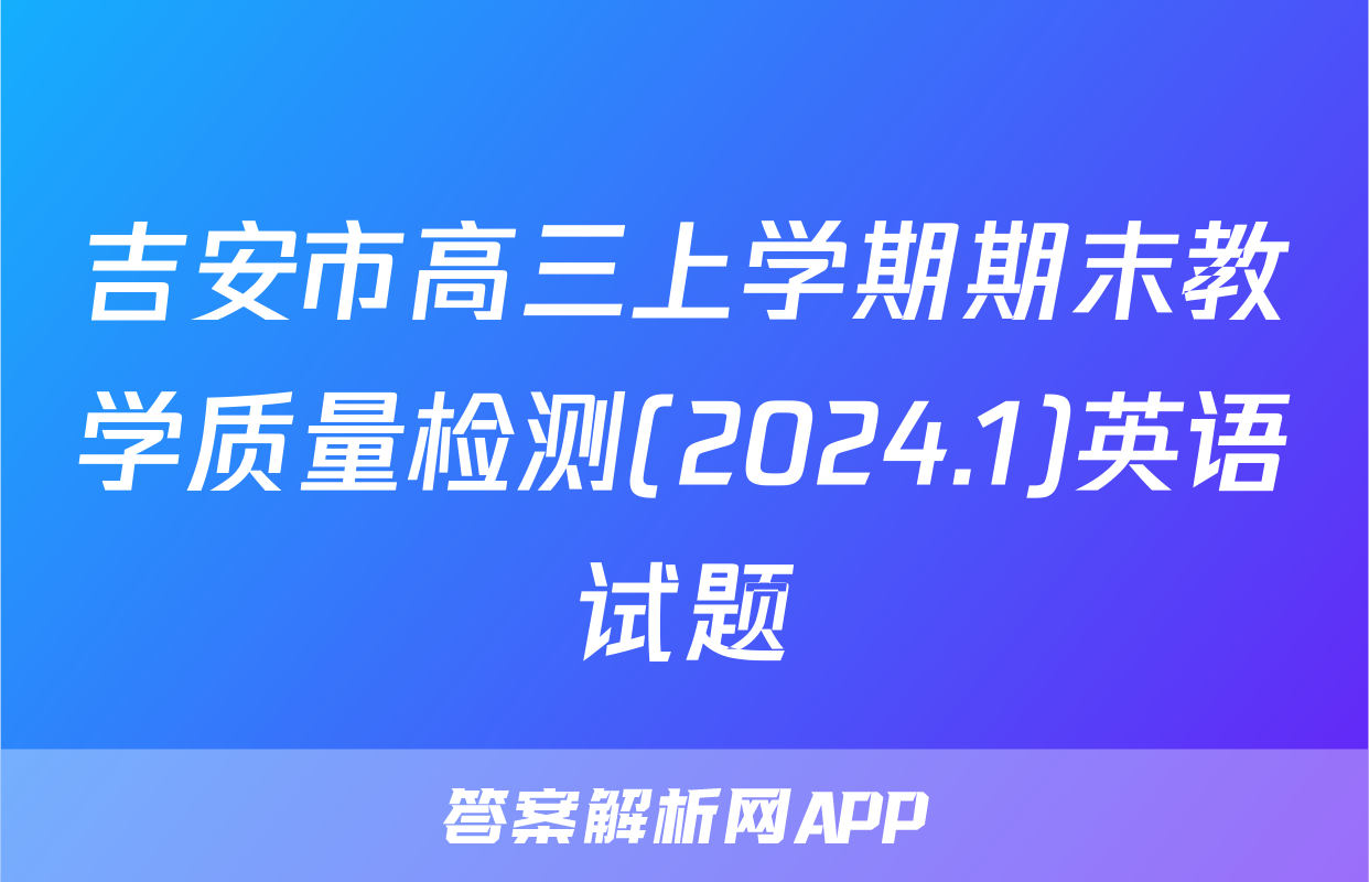 吉安市高三上学期期末教学质量检测(2024.1)英语试题