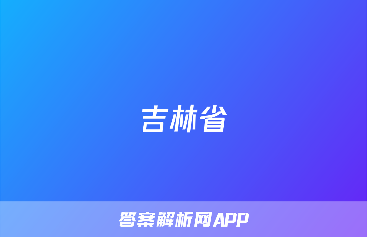 吉林省&quot;BEST合作体&quot;2022-2023学年度高一年级下学期期末历史