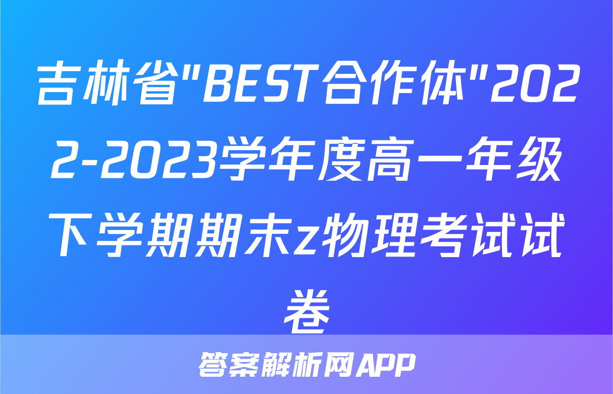 吉林省"BEST合作体"2022-2023学年度高一年级下学期期末z物理考试试卷