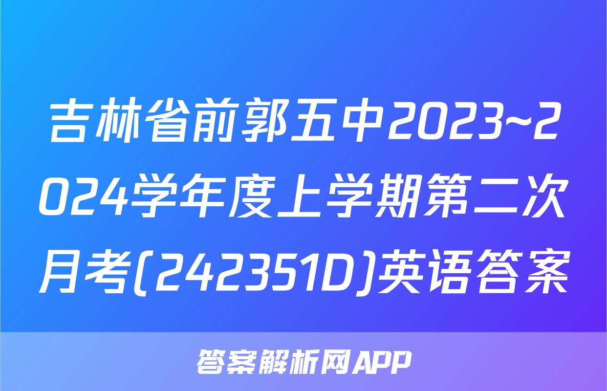 吉林省前郭五中2023~2024学年度上学期第二次月考(242351D)英语答案