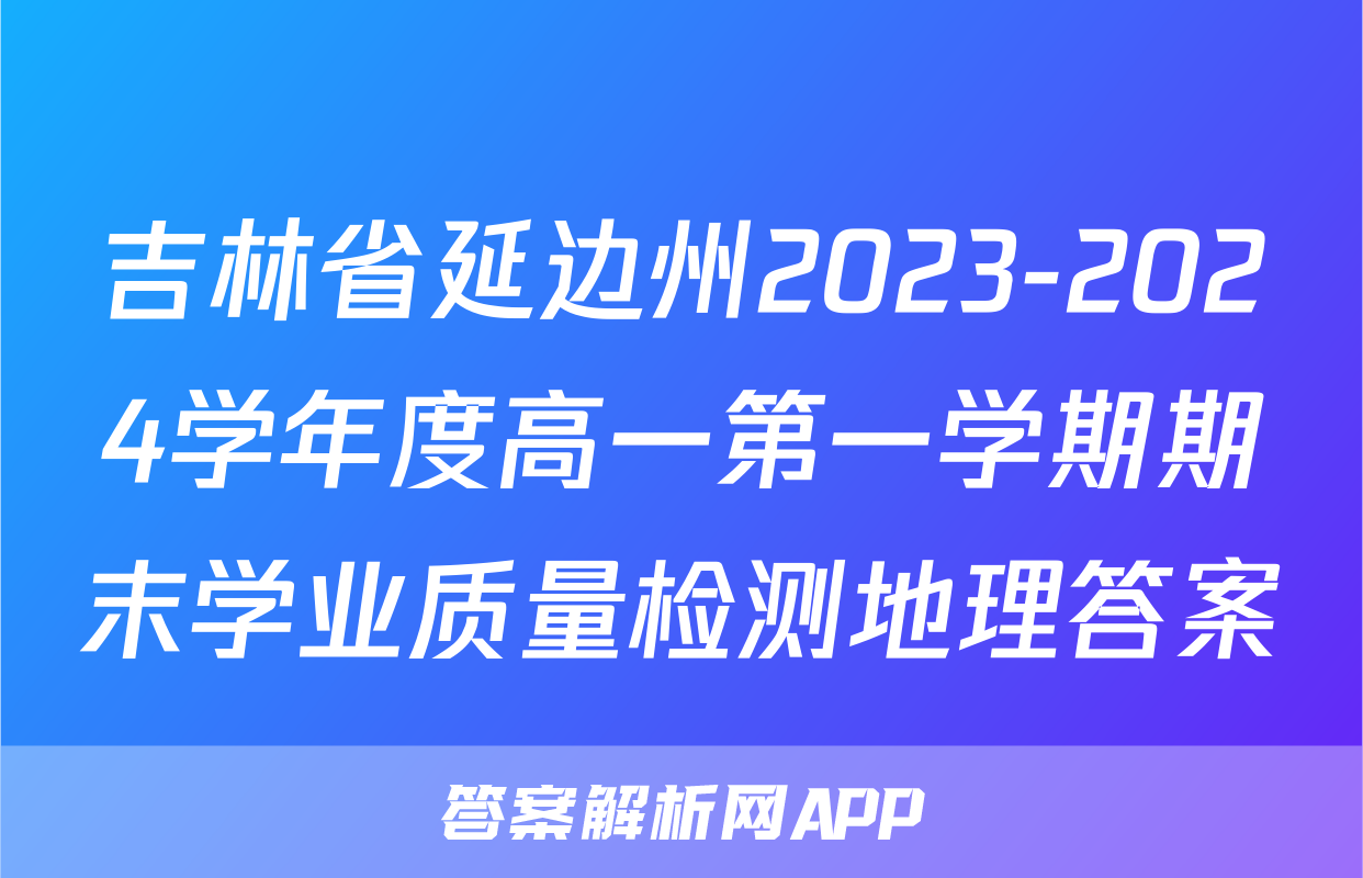 吉林省延边州2023-2024学年度高一第一学期期末学业质量检测地理答案