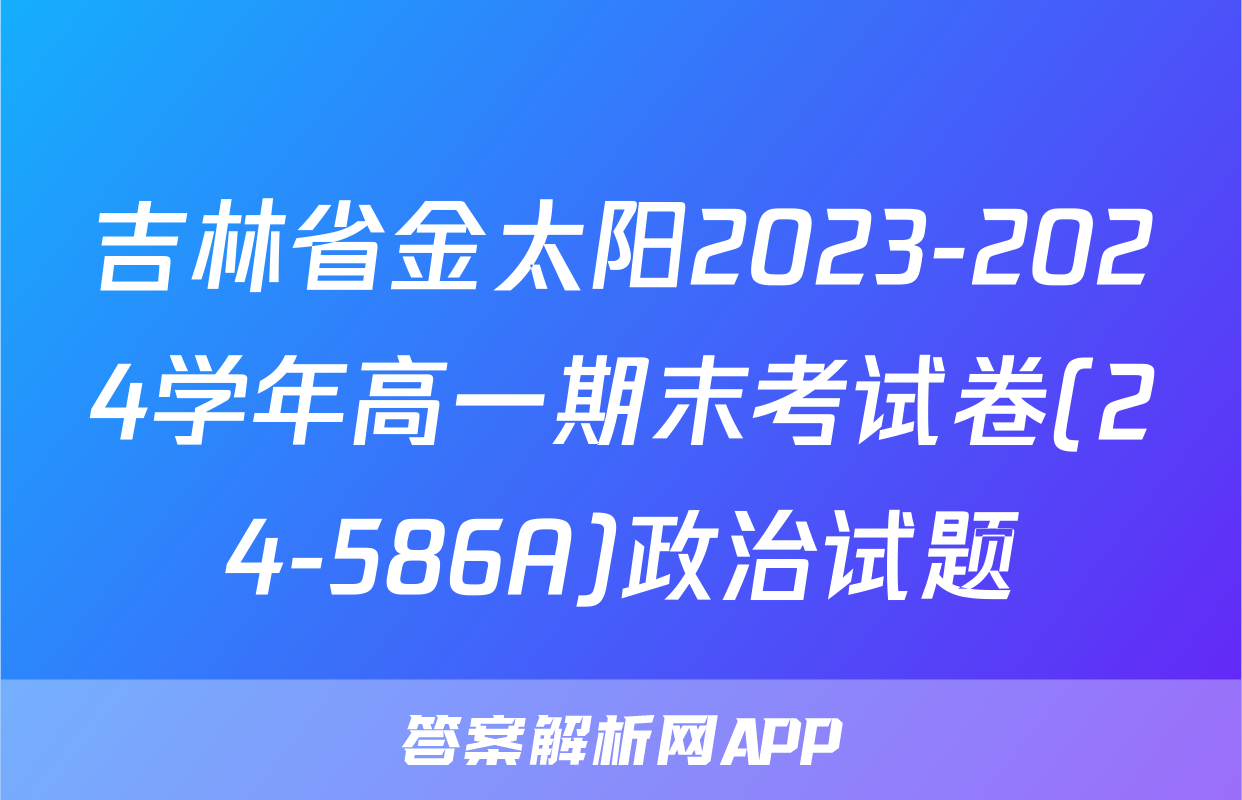 吉林省金太阳2023-2024学年高一期末考试卷(24-586A)政治试题