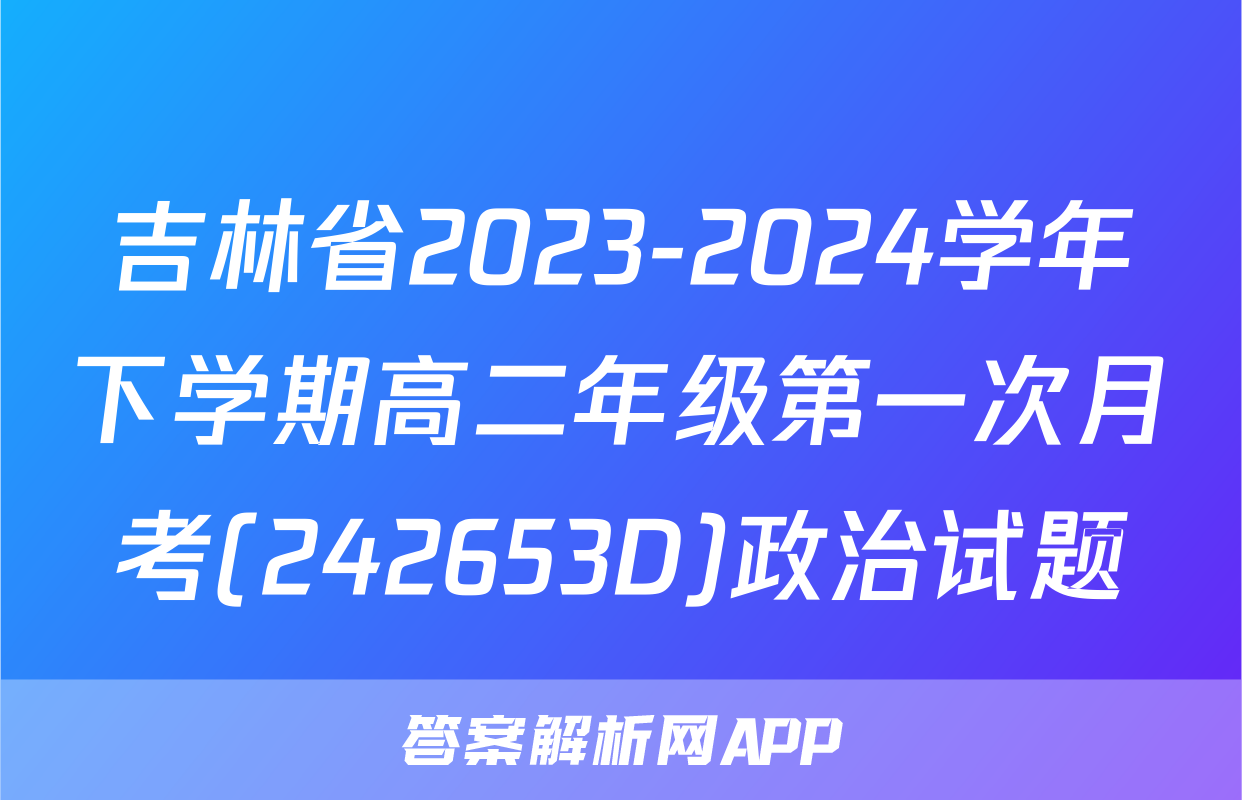 吉林省2023-2024学年下学期高二年级第一次月考(242653D)政治试题