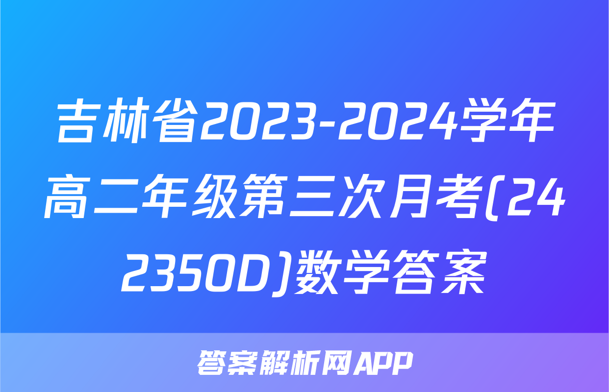 吉林省2023-2024学年高二年级第三次月考(242350D)数学答案