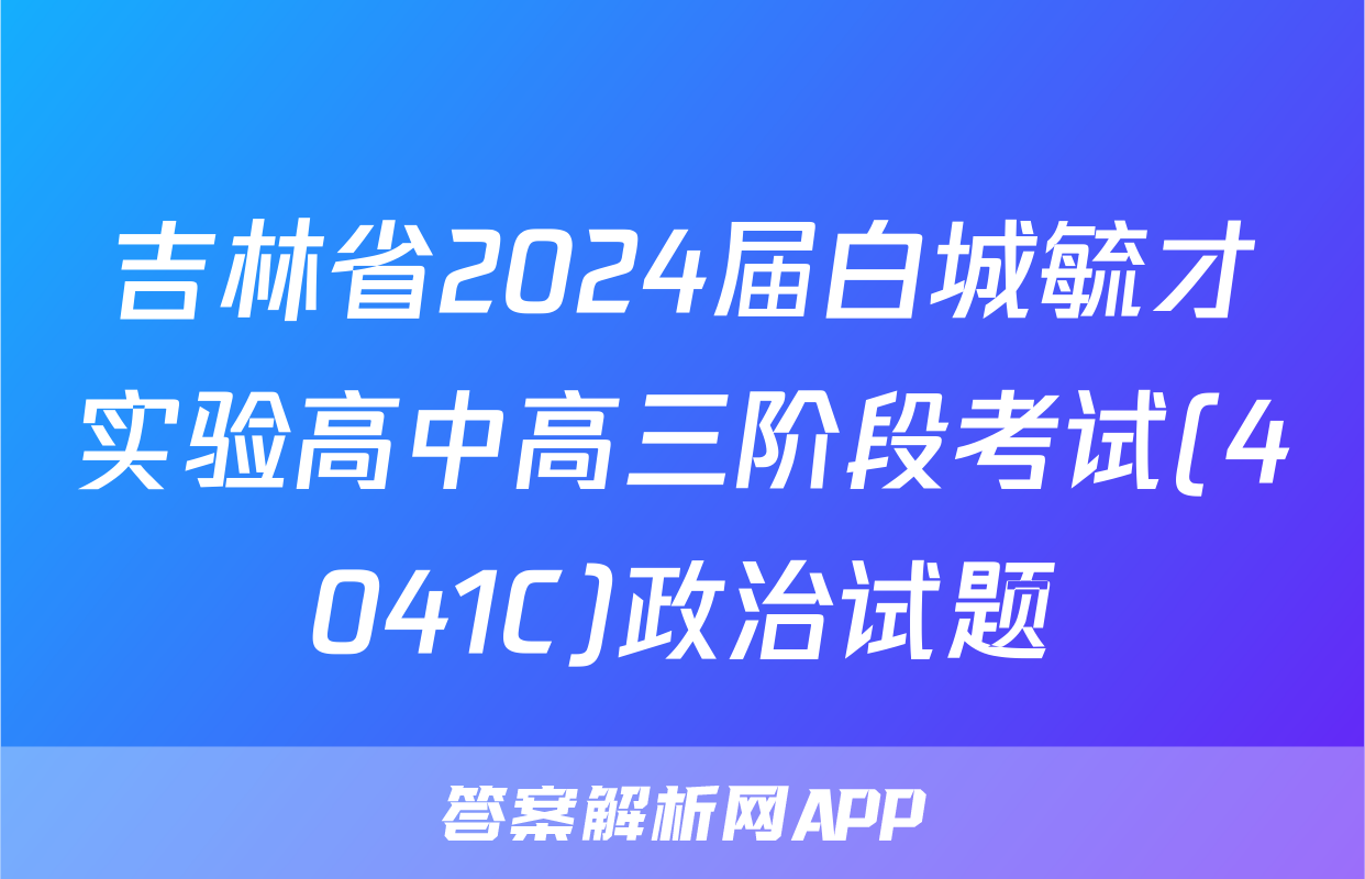 吉林省2024届白城毓才实验高中高三阶段考试(4041C)政治试题