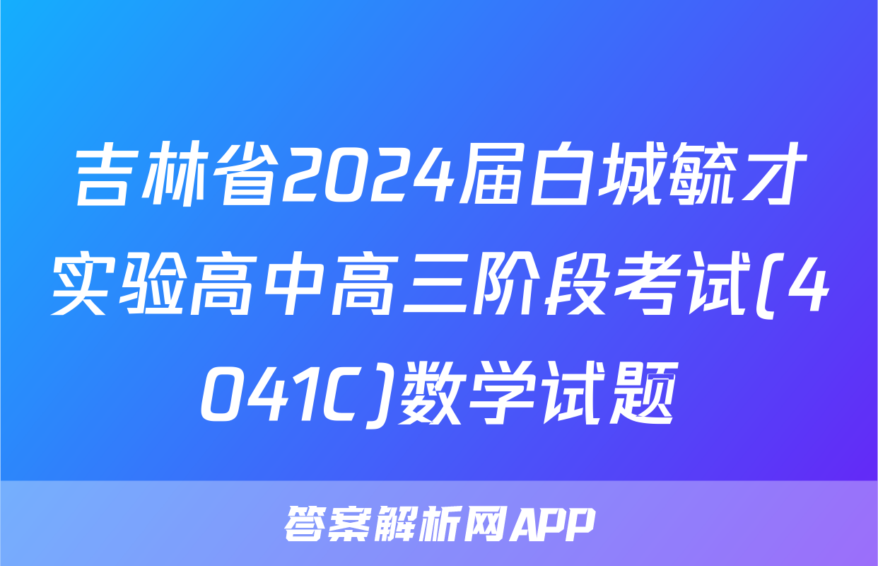 吉林省2024届白城毓才实验高中高三阶段考试(4041C)数学试题