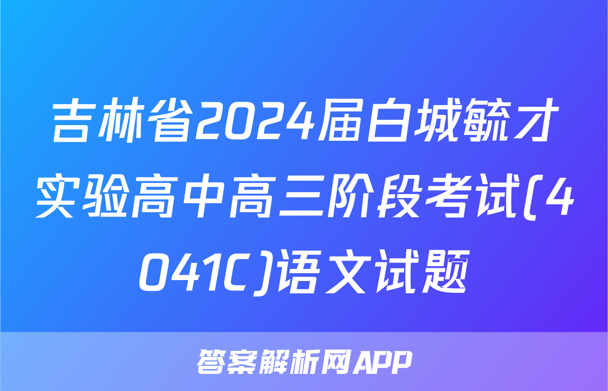 吉林省2024届白城毓才实验高中高三阶段考试(4041C)语文试题