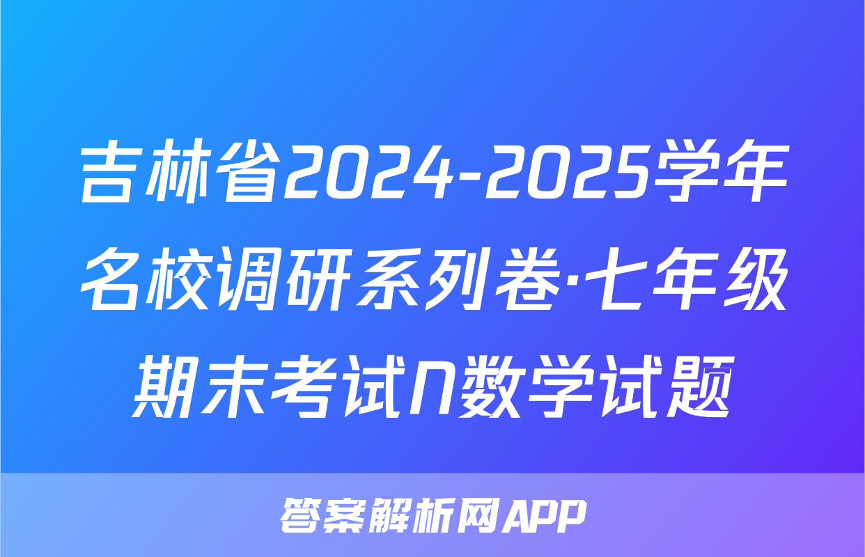 吉林省2024-2025学年名校调研系列卷·七年级期末考试N数学试题