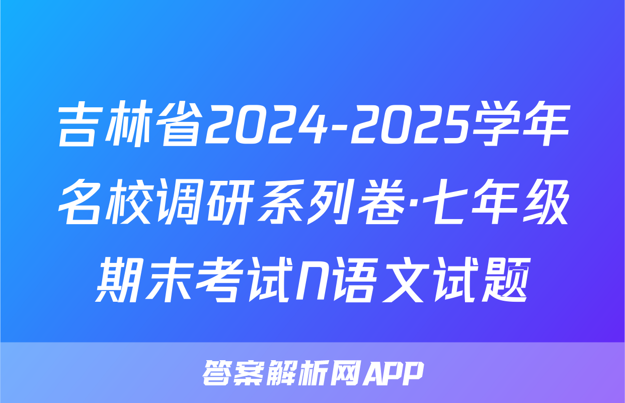 吉林省2024-2025学年名校调研系列卷·七年级期末考试N语文试题