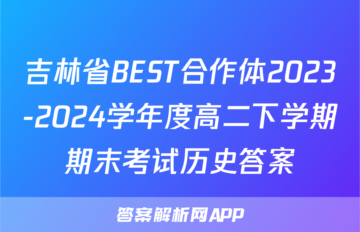 吉林省BEST合作体2023-2024学年度高二下学期期末考试历史答案