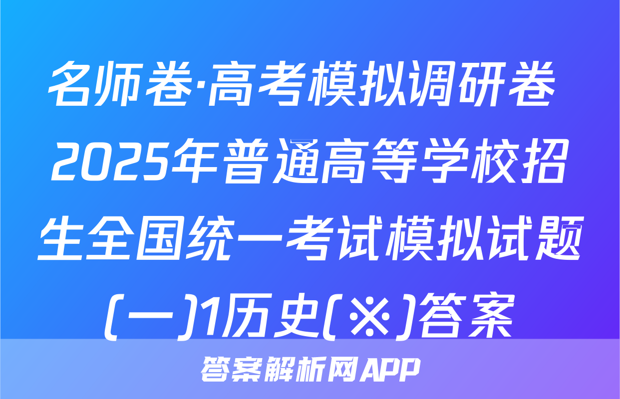 名师卷·高考模拟调研卷 2025年普通高等学校招生全国统一考试模拟试题(一)1历史(※)答案