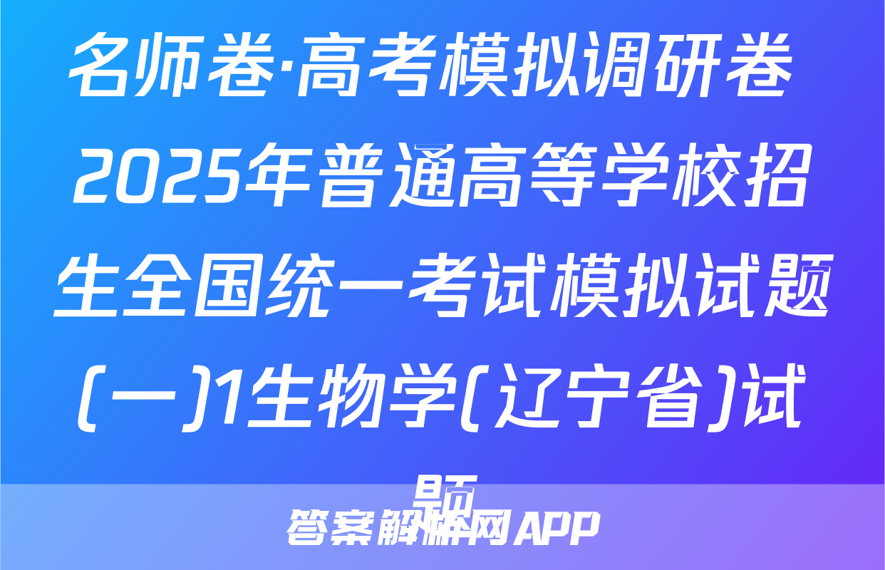 名师卷·高考模拟调研卷 2025年普通高等学校招生全国统一考试模拟试题(一)1生物学(辽宁省)试题
