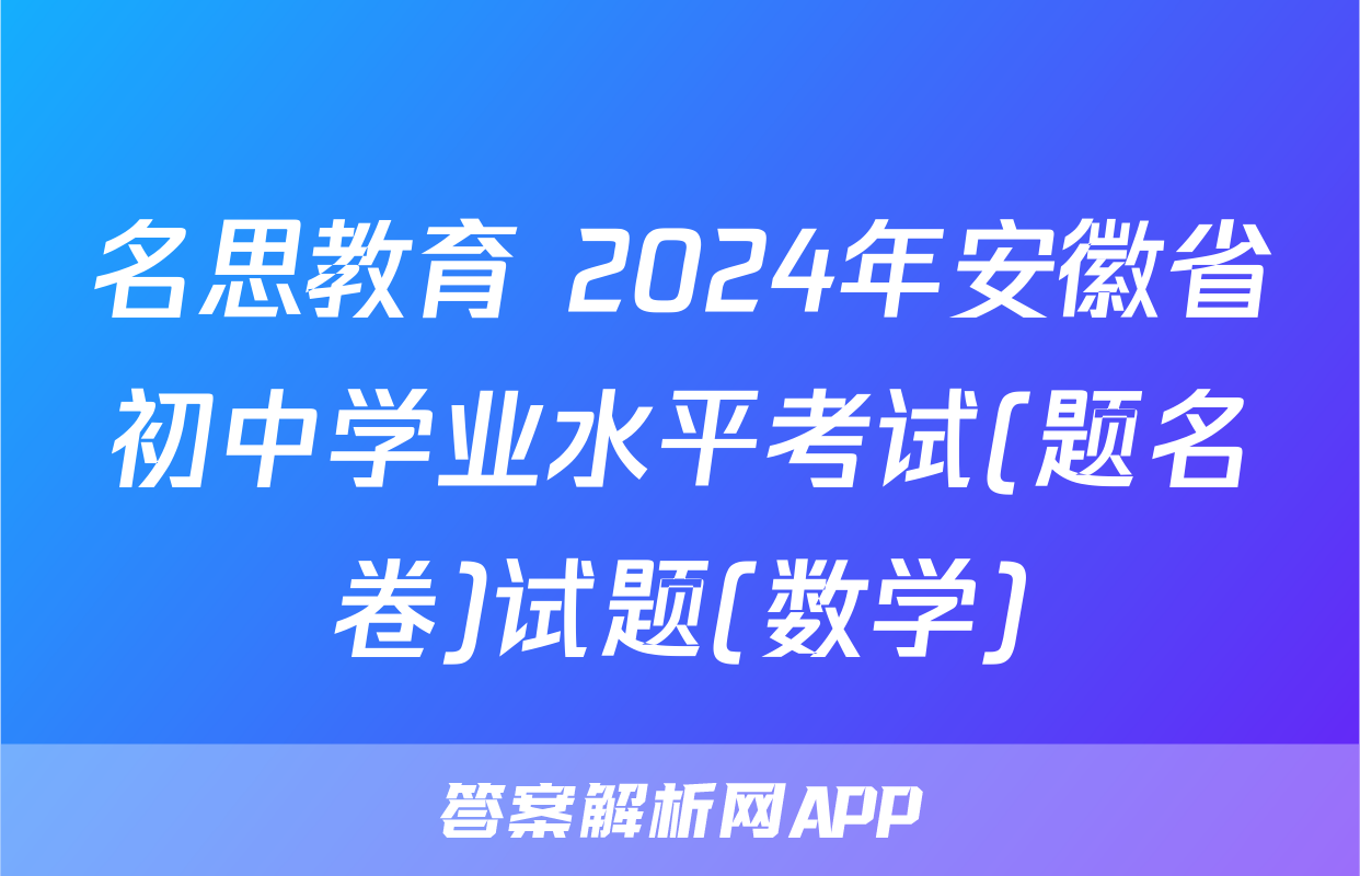 名思教育 2024年安徽省初中学业水平考试(题名卷)试题(数学)