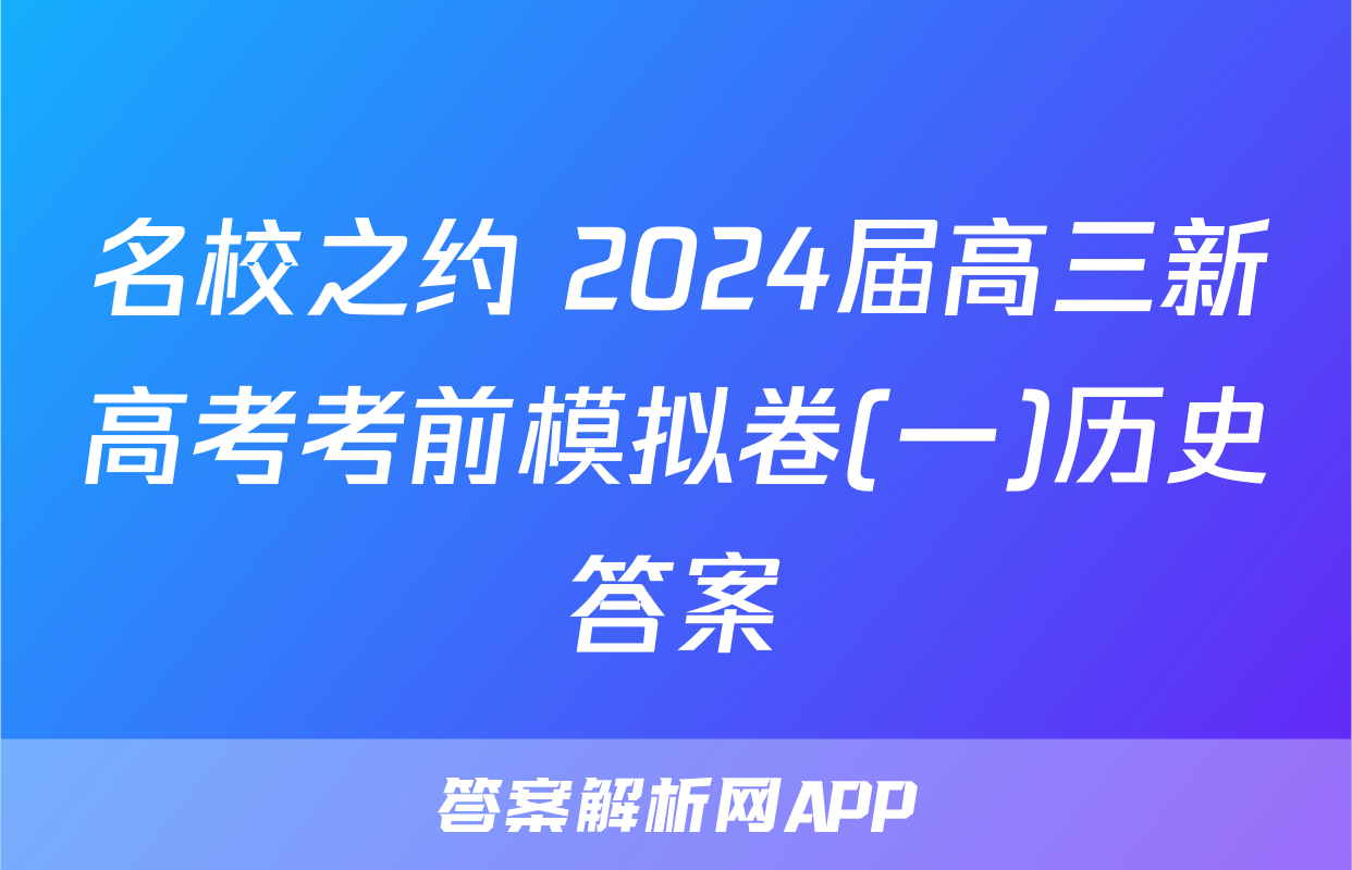 名校之约 2024届高三新高考考前模拟卷(一)历史答案