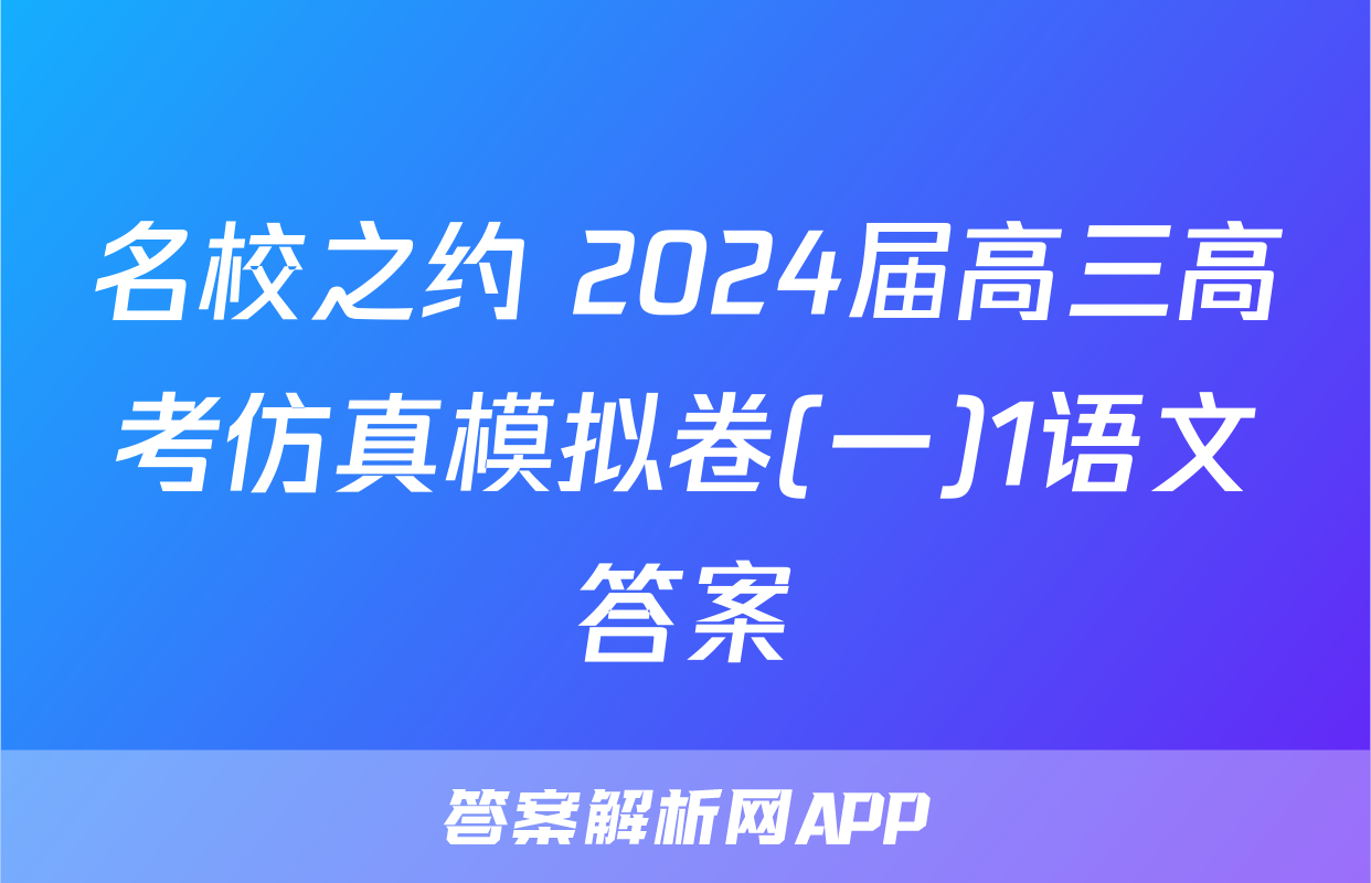 名校之约 2024届高三高考仿真模拟卷(一)1语文答案