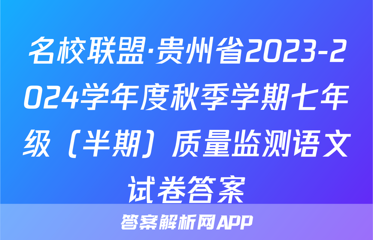 名校联盟·贵州省2023-2024学年度秋季学期七年级（半期）质量监测语文试卷答案