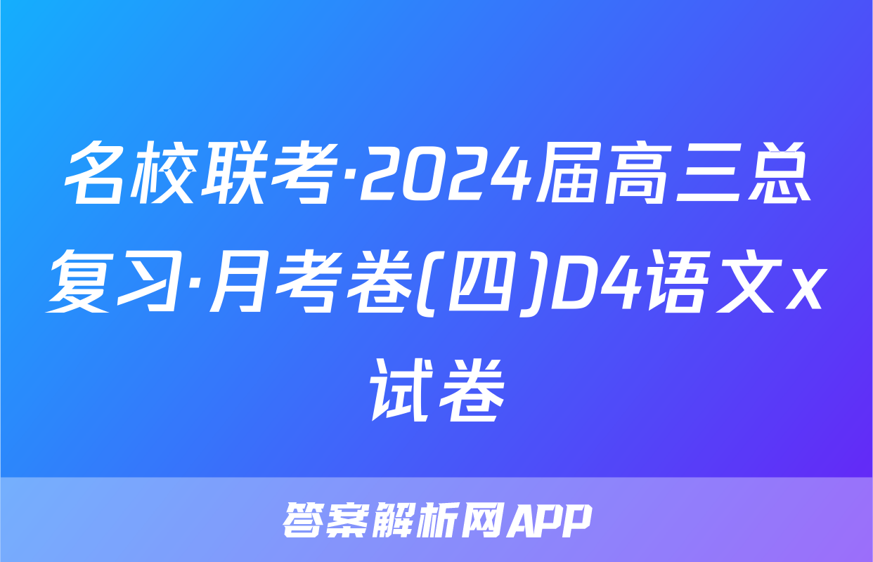 名校联考·2024届高三总复习·月考卷(四)D4语文x试卷