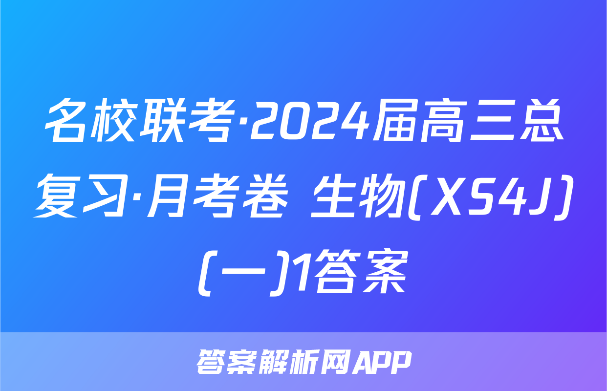 名校联考·2024届高三总复习·月考卷 生物(XS4J)(一)1答案