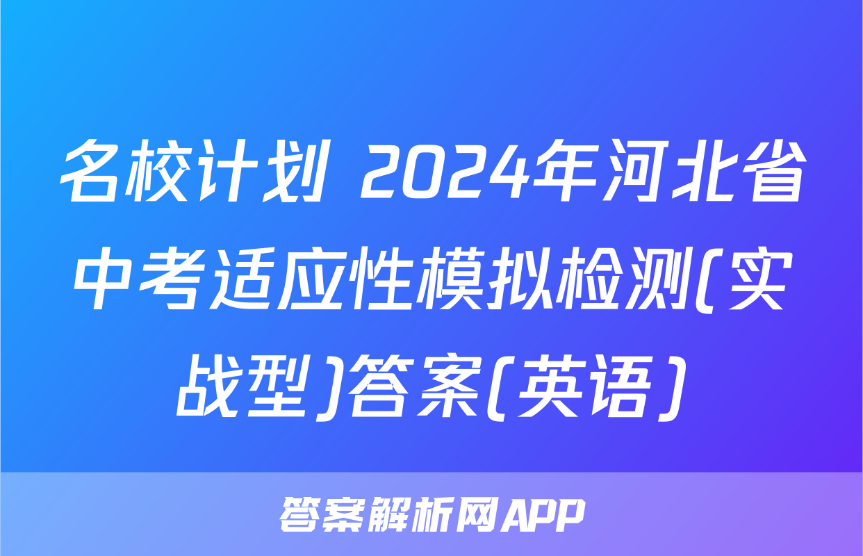 名校计划 2024年河北省中考适应性模拟检测(实战型)答案(英语)