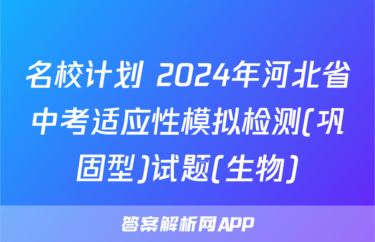 名校计划 2024年河北省中考适应性模拟检测(巩固型)试题(生物)