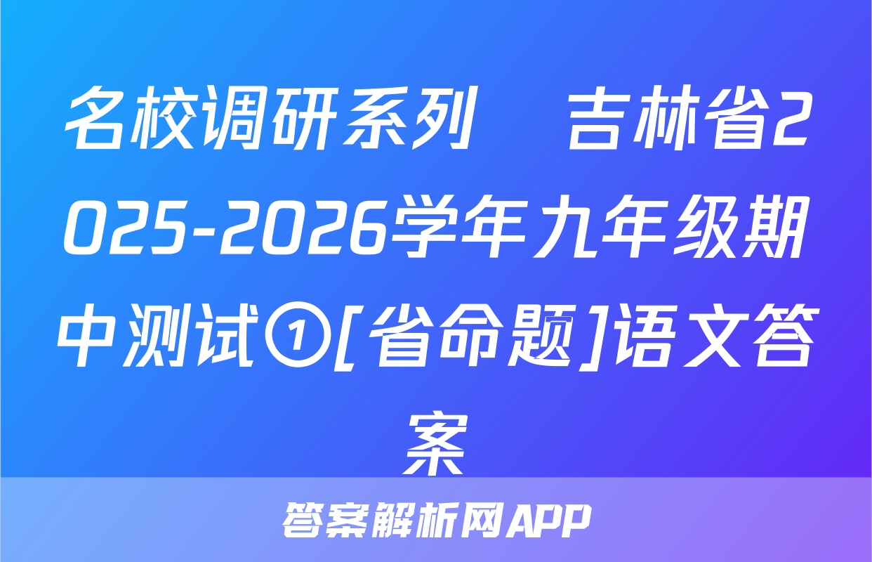 名校调研系列•吉林省2025-2026学年九年级期中测试①[省命题]语文答案