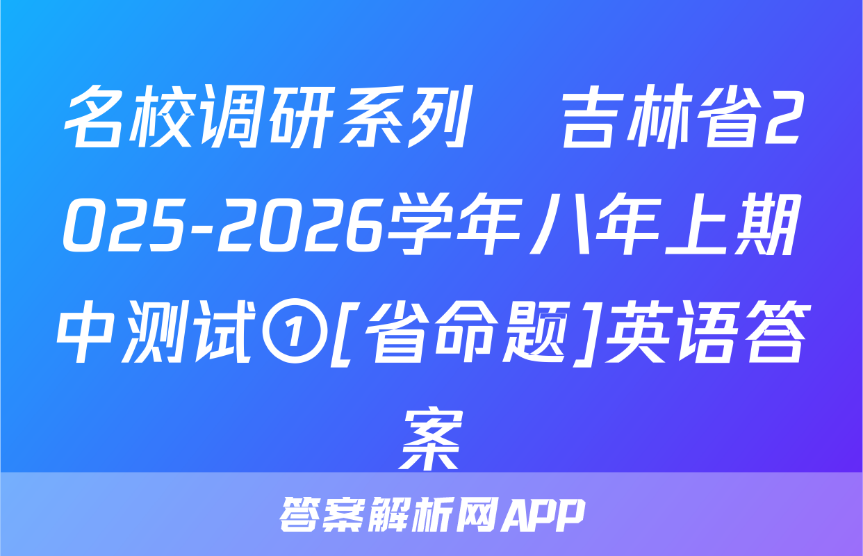 名校调研系列•吉林省2025-2026学年八年上期中测试①[省命题]英语答案