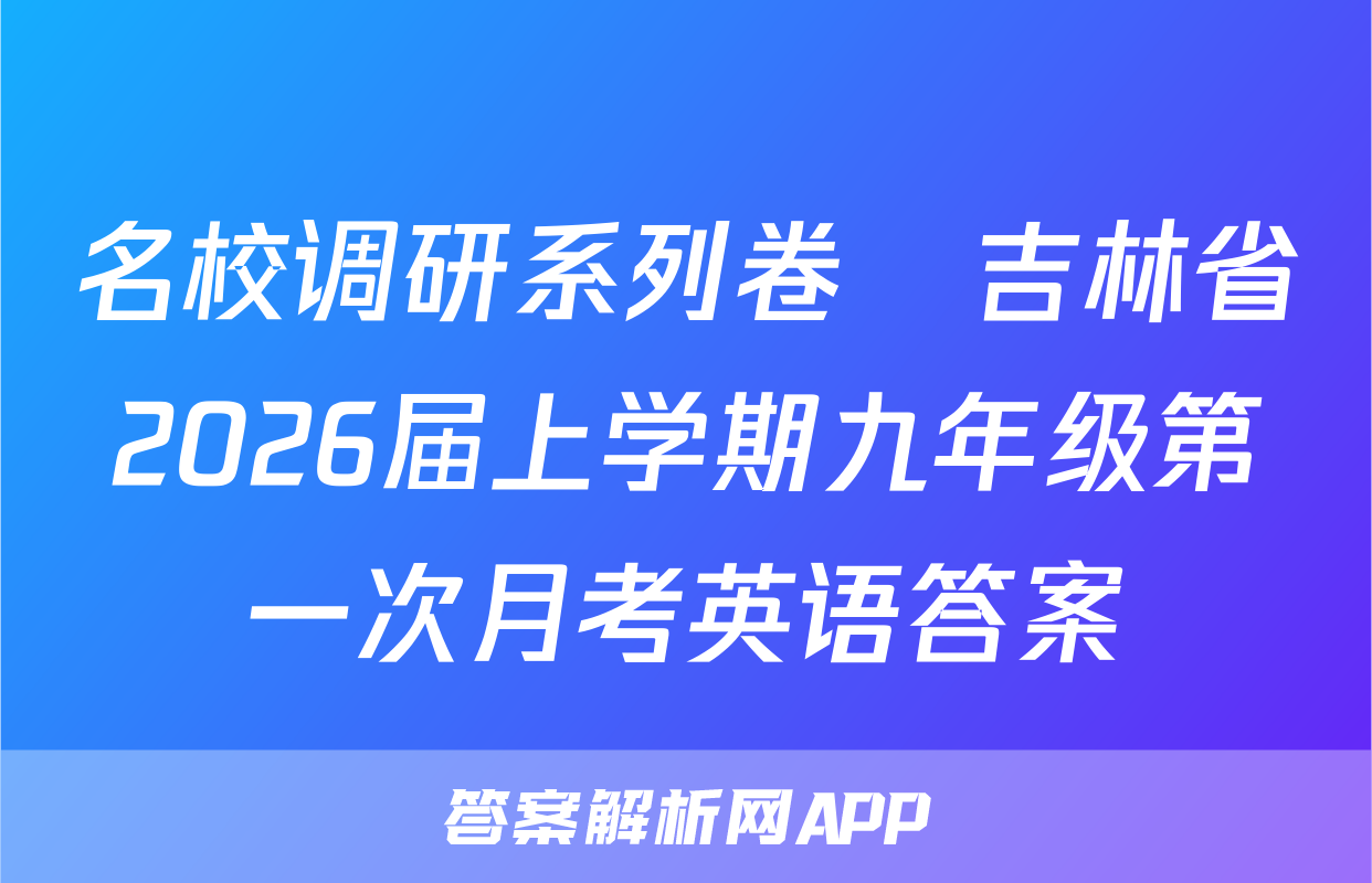 名校调研系列卷•吉林省2026届上学期九年级第一次月考英语答案