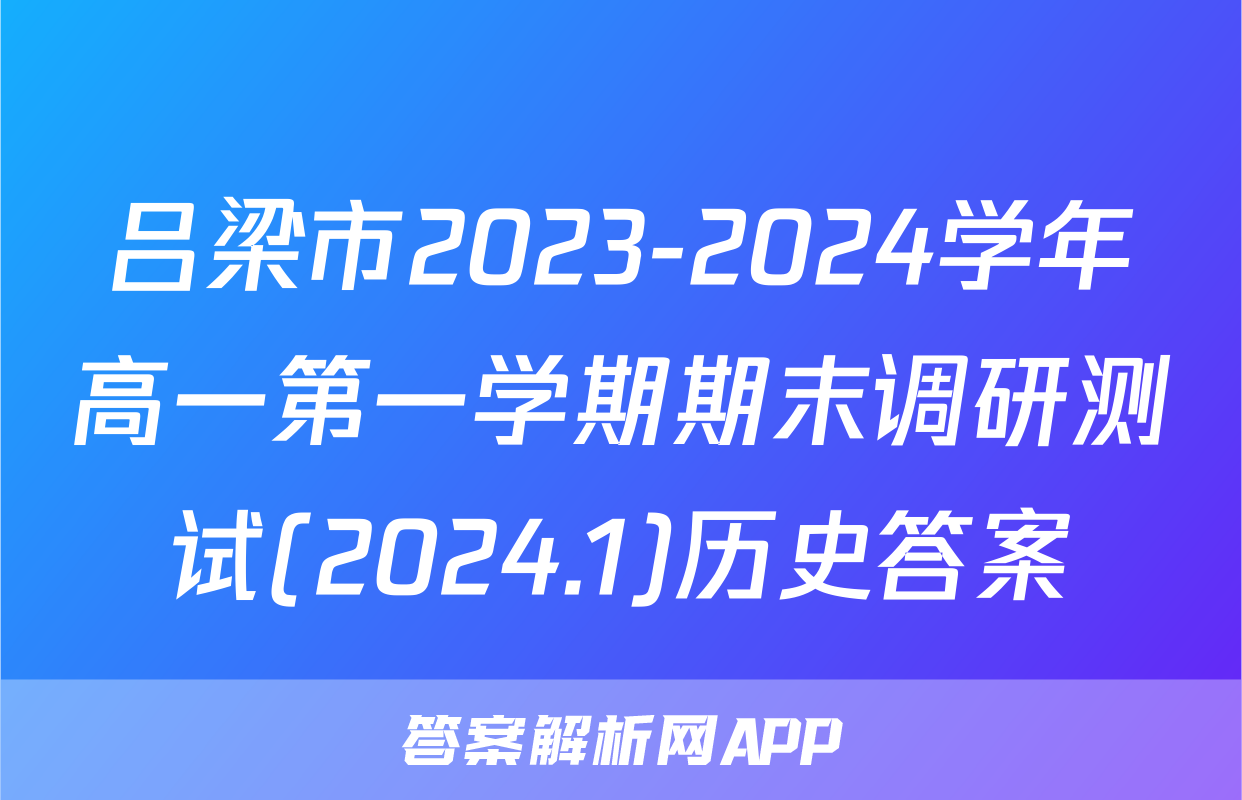 吕梁市2023-2024学年高一第一学期期末调研测试(2024.1)历史答案