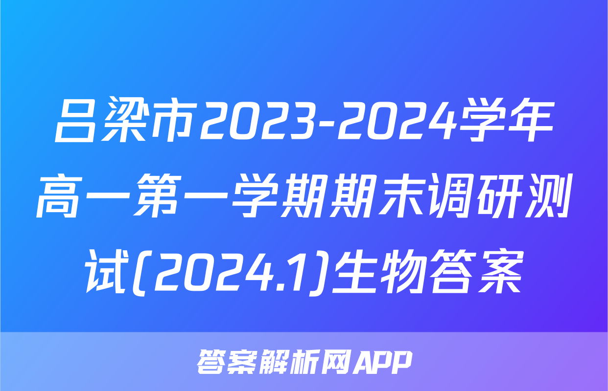 吕梁市2023-2024学年高一第一学期期末调研测试(2024.1)生物答案