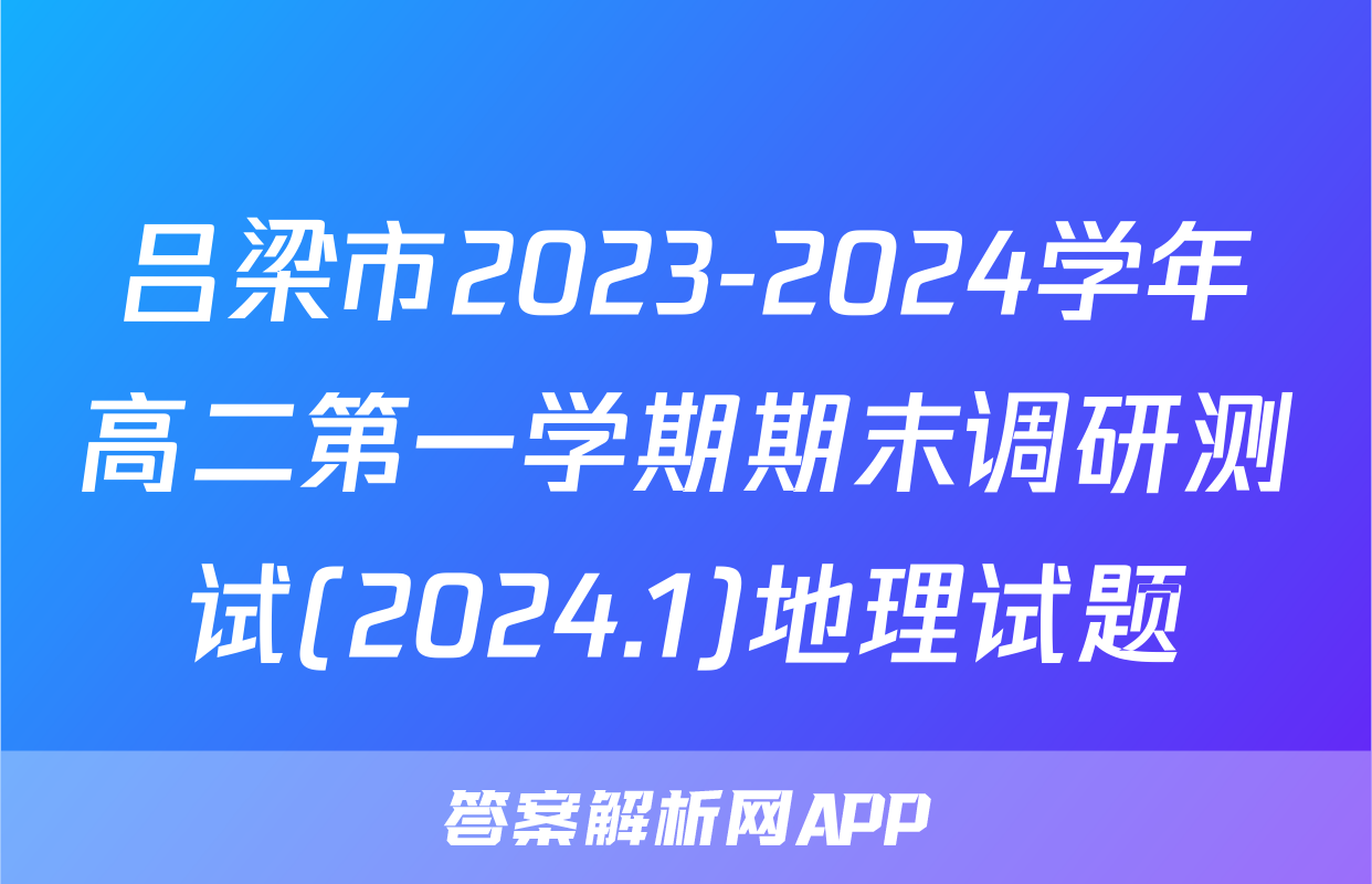 吕梁市2023-2024学年高二第一学期期末调研测试(2024.1)地理试题