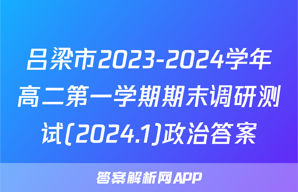 吕梁市2023-2024学年高二第一学期期末调研测试(2024.1)政治答案