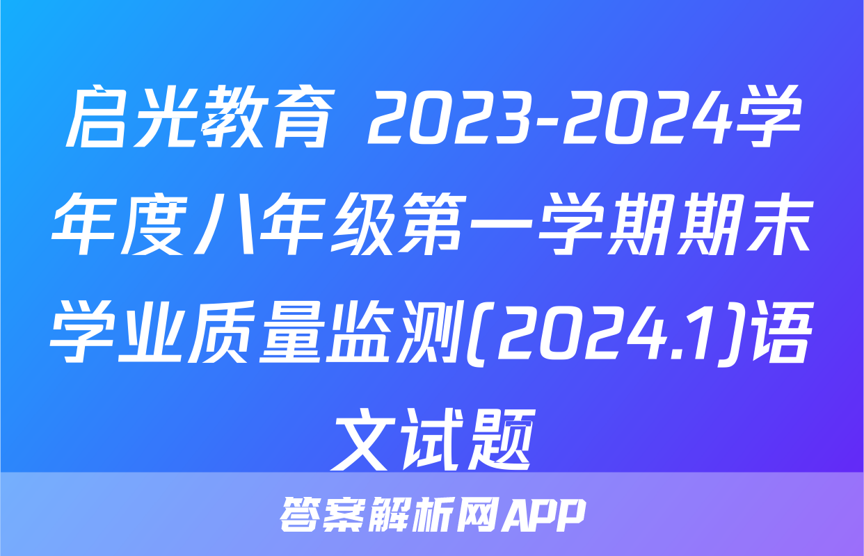 启光教育 2023-2024学年度八年级第一学期期末学业质量监测(2024.1)语文试题