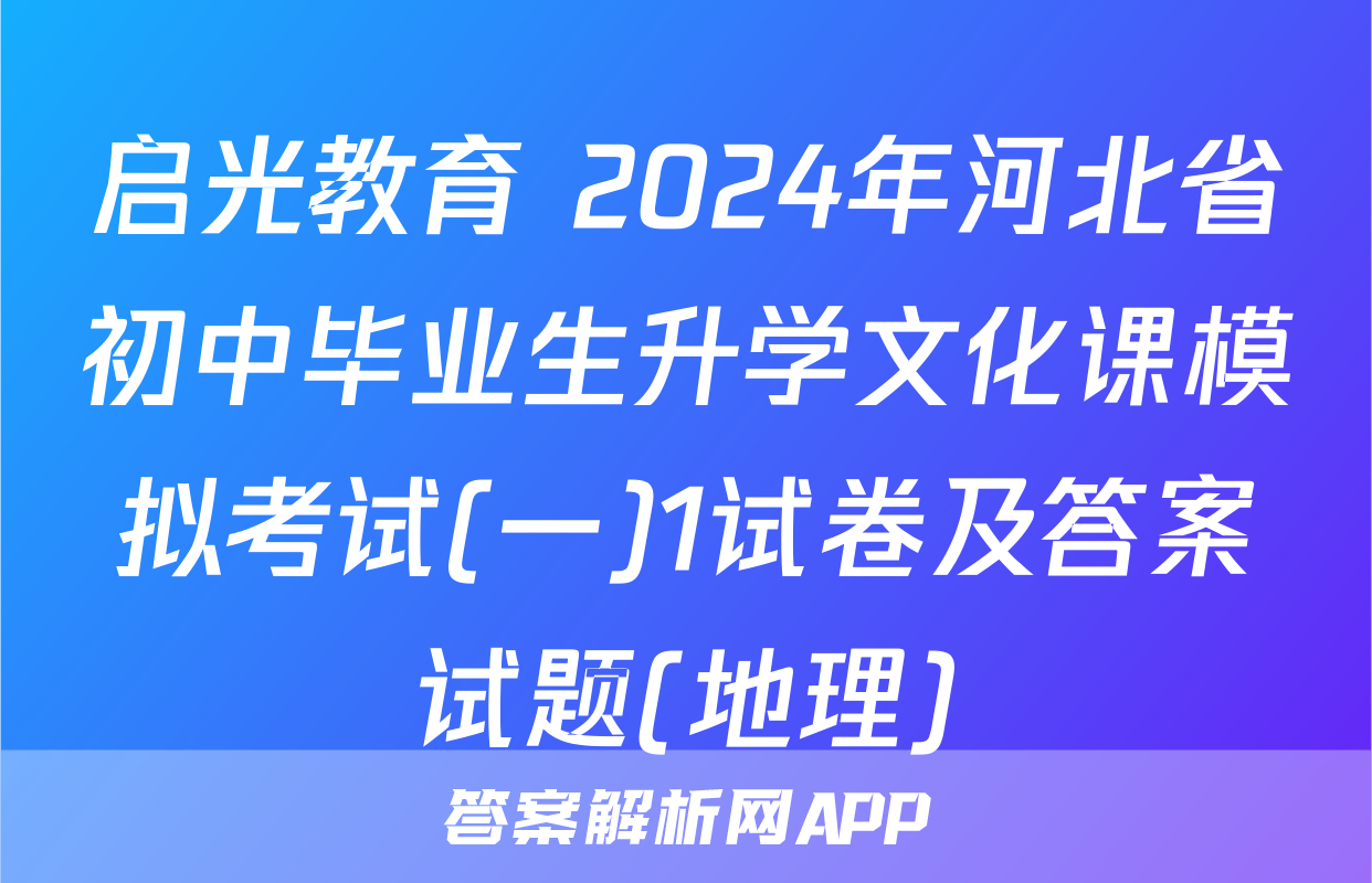 启光教育 2024年河北省初中毕业生升学文化课模拟考试(一)1试卷及答案试题(地理)