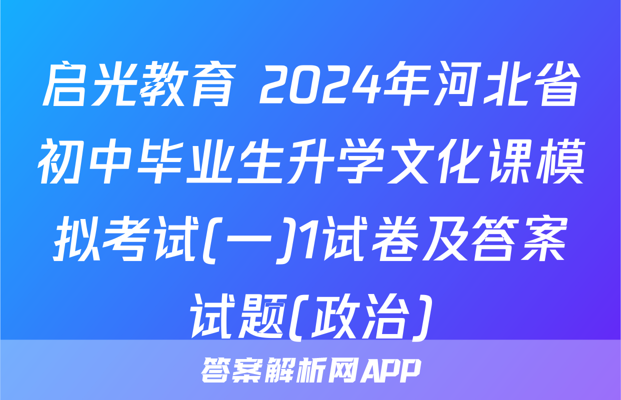 启光教育 2024年河北省初中毕业生升学文化课模拟考试(一)1试卷及答案试题(政治)