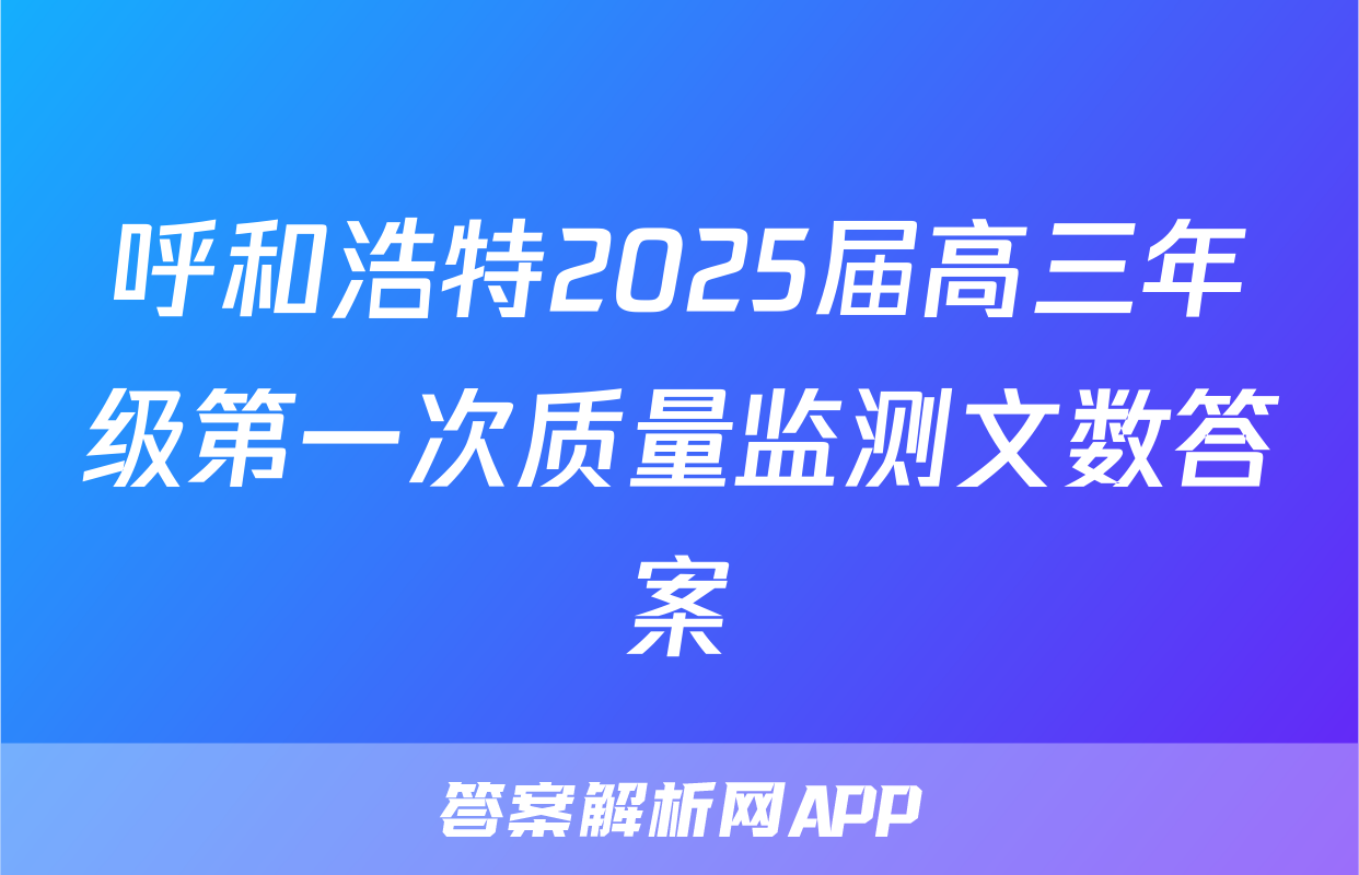 呼和浩特2025届高三年级第一次质量监测文数答案