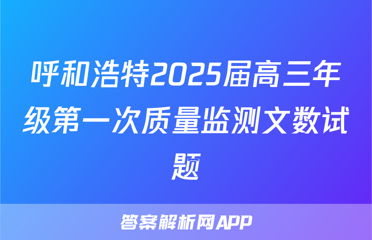 呼和浩特2025届高三年级第一次质量监测文数试题