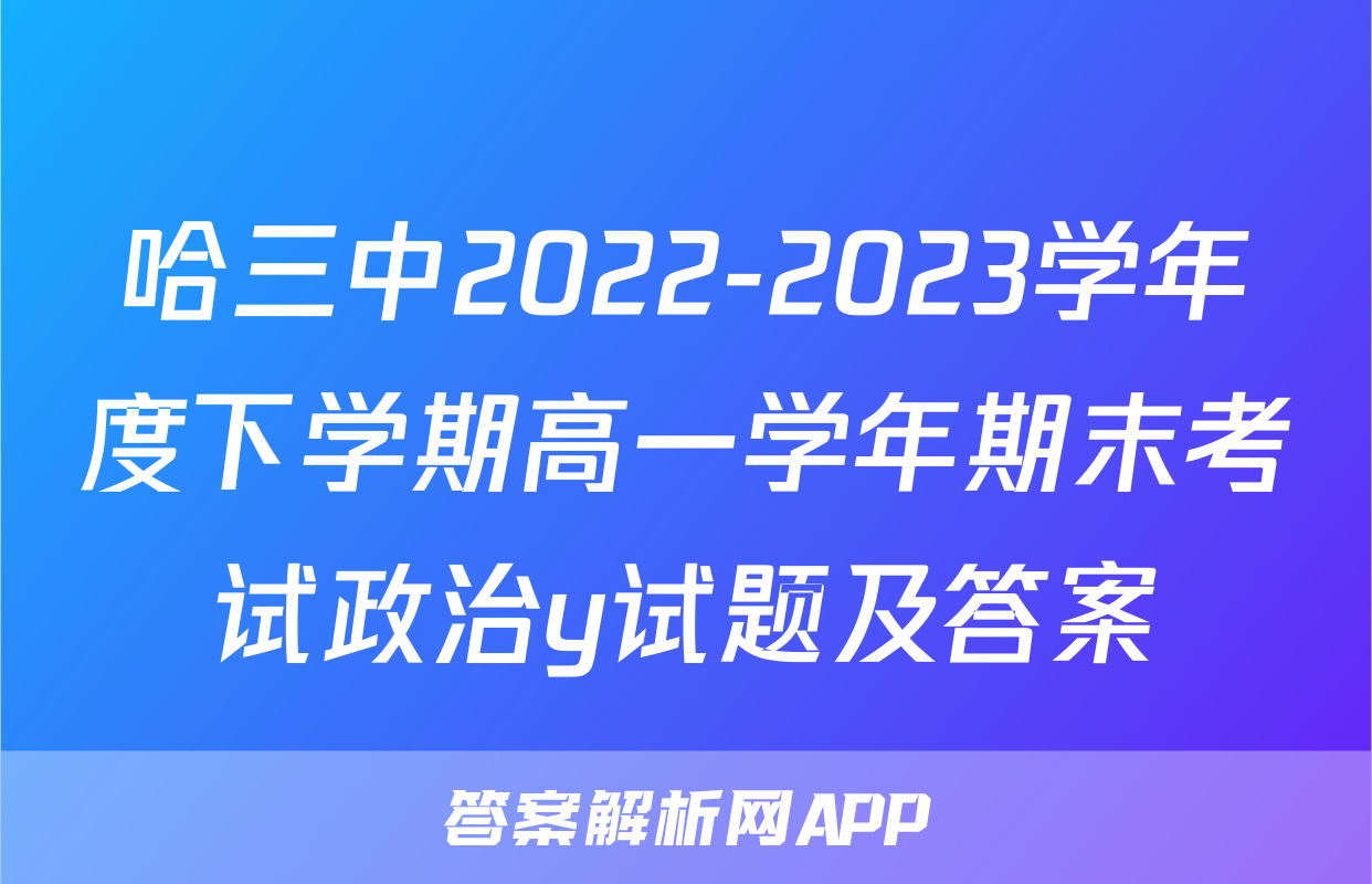 哈三中2022-2023学年度下学期高一学年期末考试政治y试题及答案